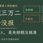 说好报几百万，住院三万二一分没报