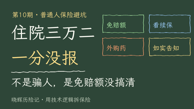 说好报几百万，住院三万二一分没报