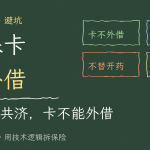 钱可以共济，卡不能外借：把医保卡借出去，代价比你想的大