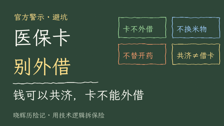 钱可以共济，卡不能外借：把医保卡借出去，代价比你想的大
