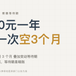 400元一年，断一次空3个月