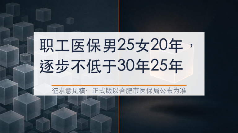 职工医保男25女20年，逐步不低于30年25年