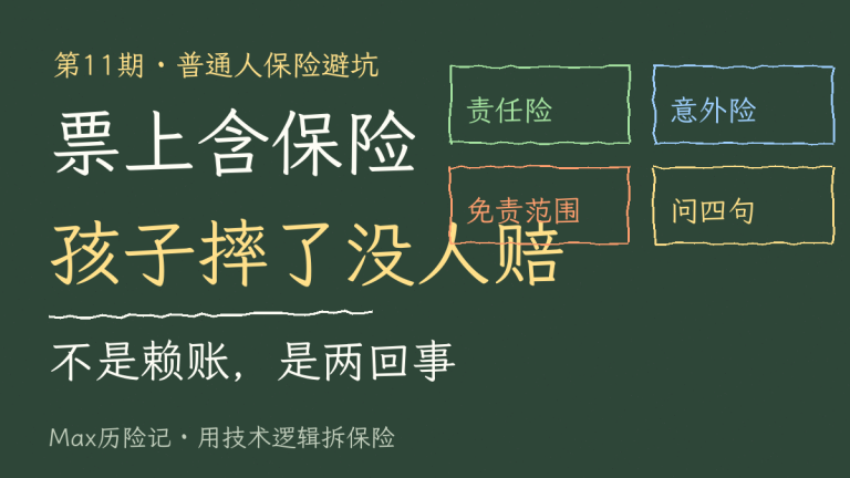 门票上写着含保险，孩子摔了为什么没人赔